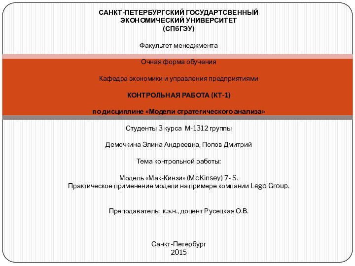 САНКТ-ПЕТЕРБУРГСКИЙ ГОСУДАРТСВЕННЫЙ ЭКОНОМИЧЕСКИЙ УНИВЕРСИТЕТ (СПбГЭУ)   Факультет менеджмента   Очная форма обучения