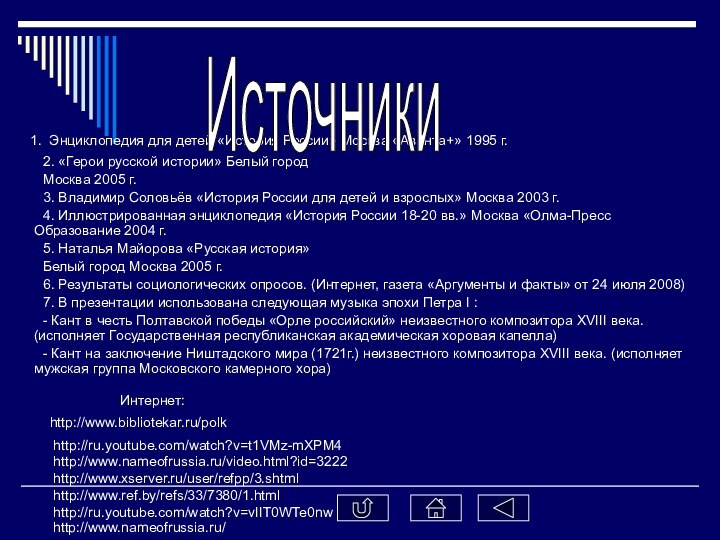 1. Энциклопедия для детей «История России» Москва «Аванта+» 1995 г.	2.