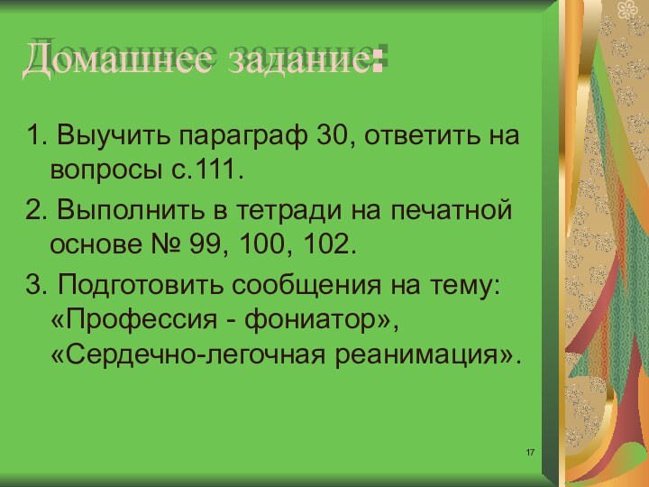 Домашнее задание:1. Выучить параграф 30, ответить на вопросы с.111. 2. Выполнить в