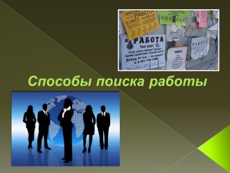 Способы поиска работы