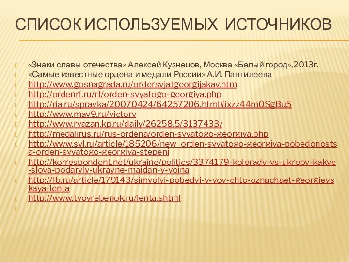 Список ИСПОЛЬЗУЕМЫХ ИСТОЧНИКОВ «Знаки славы отечества» Алексей Кузнецов, Москва «Белый город»,2013г.«Самые известные