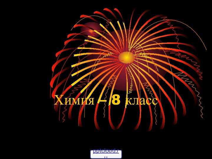 Химия – 8 класс