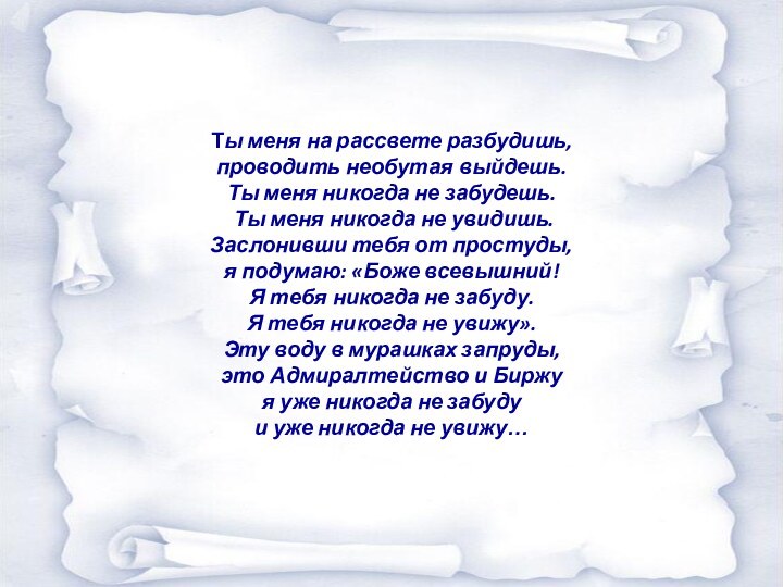 Ты меня на рассвете разбудишь, проводить необутая выйдешь. Ты меня никогда не