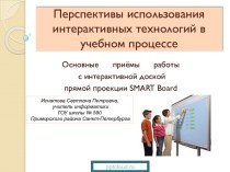 Перспективы использования интерактивных технологий в учебном процессе