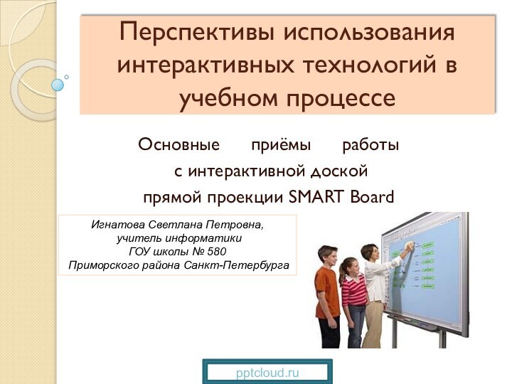 Перспективы использования интерактивных технологий в учебном процессеОсновные   приёмы