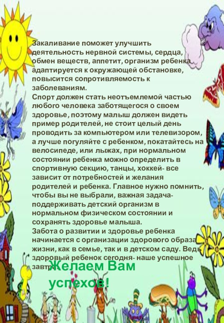 Закаливание поможет улучшить деятельность нервной системы, сердца, обмен веществ, аппетит, организм ребенка