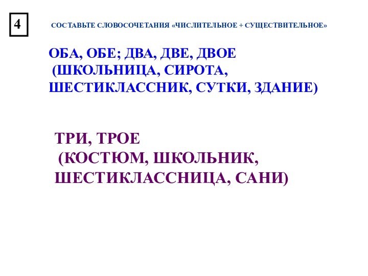 СОСТАВЬТЕ СЛОВОСОЧЕТАНИЯ «ЧИСЛИТЕЛЬНОЕ + СУЩЕСТВИТЕЛЬНОЕ»ОБА, ОБЕ; ДВА, ДВЕ, ДВОЕ (ШКОЛЬНИЦА, СИРОТА, ШЕСТИКЛАССНИК,