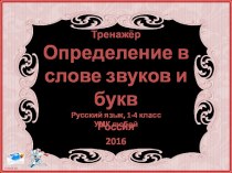 ТренажёрОпределение в слове звуков и буквРусский язык, 1-4 классУМК любой