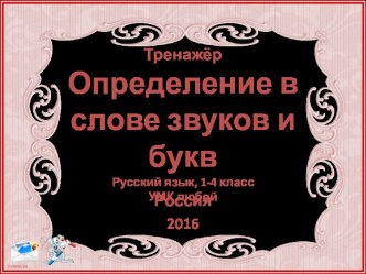 ТренажёрОпределение в слове звуков и буквРусский язык, 1-4 классУМК любой