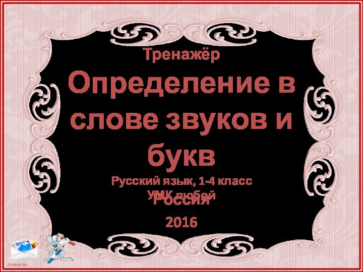 Россия2016Тренажёр Определение в слове звуков и букв Русский язык, 1-4 класс УМК любой