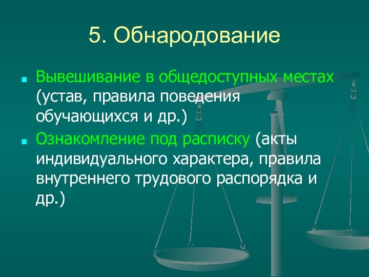 5. ОбнародованиеВывешивание в общедоступных местах (устав, правила поведения обучающихся и др.)Ознакомление под