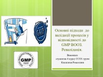 Основні підходи  до валідації процесів у відповідності до gmp ВООЗ. Ревалідація.