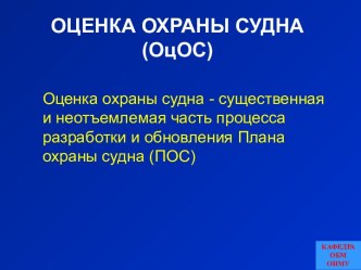 Оценка охраны судна