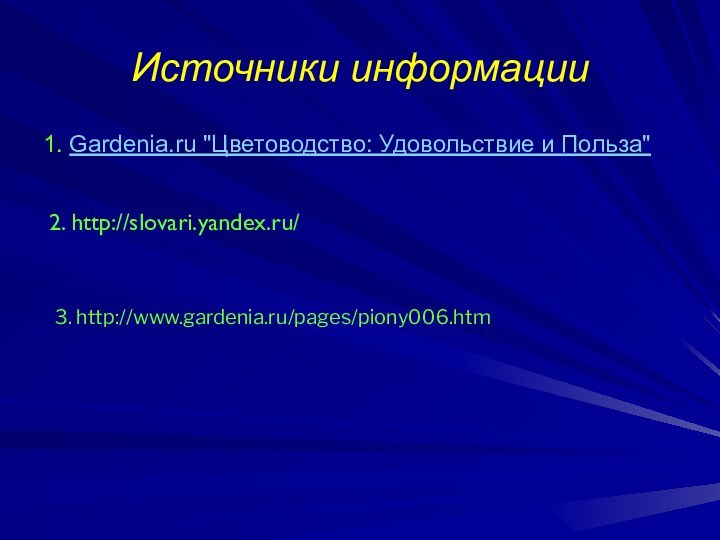 Источники информации1. Gardenia.ru 