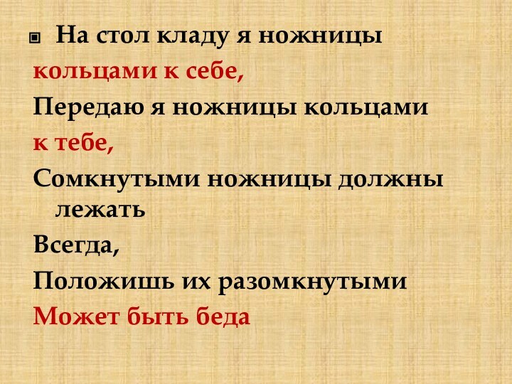 На стол кладу я ножницыкольцами к себе,Передаю я ножницы кольцами к тебе,Сомкнутыми