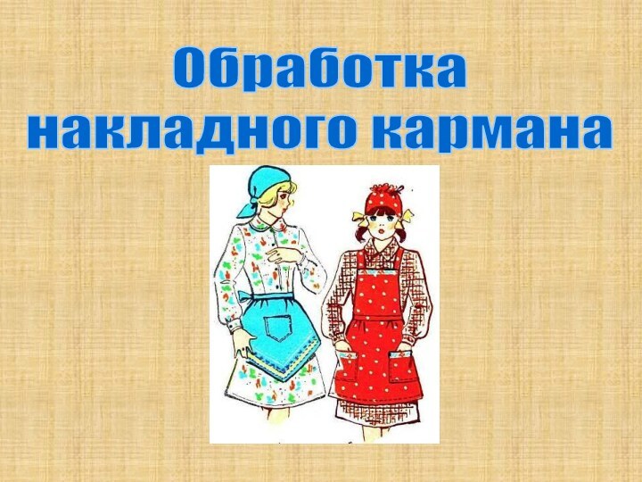 Обработка накладного кармана