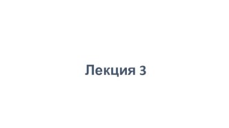 Лекция 3