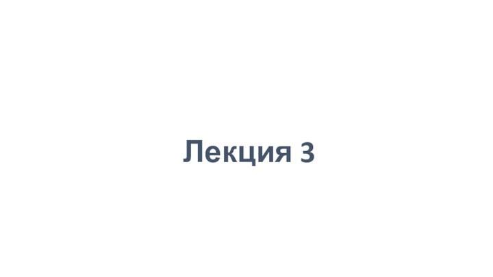 Лекция 3