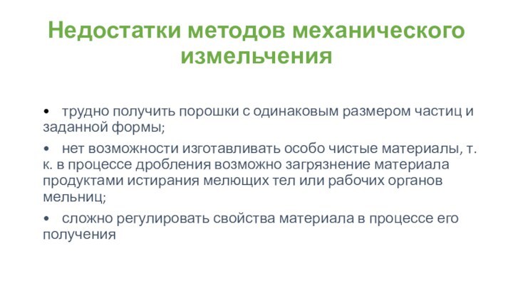 Недостатки методов механического измельчения•	трудно получить порошки с одинаковым размером частиц и заданной