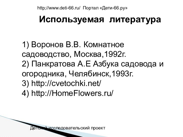 Используемая литература1) Воронов В.В. Комнатное садоводство, Москва,1992г.2) Панкратова А.Е Азбука садовода и