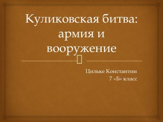 Куликовская битва: армия и вооружение