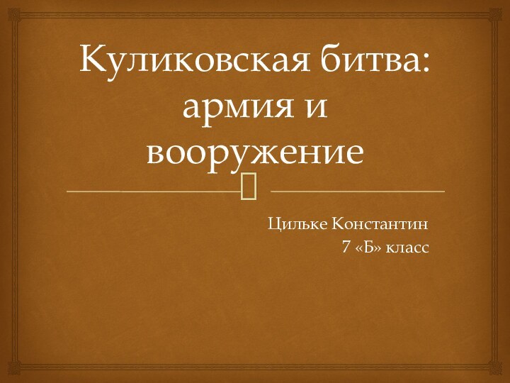 Куликовская битва: армия и вооружениеЦильке Константин7 «Б» класс