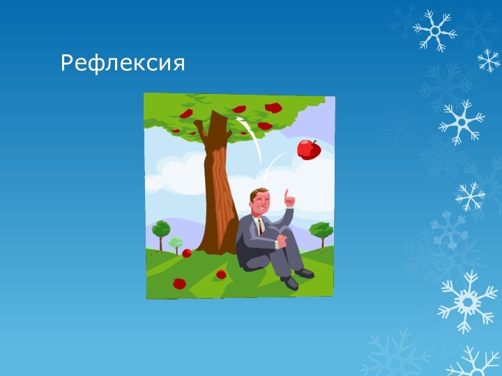 Рефлексия