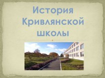 История Кривлянской школы