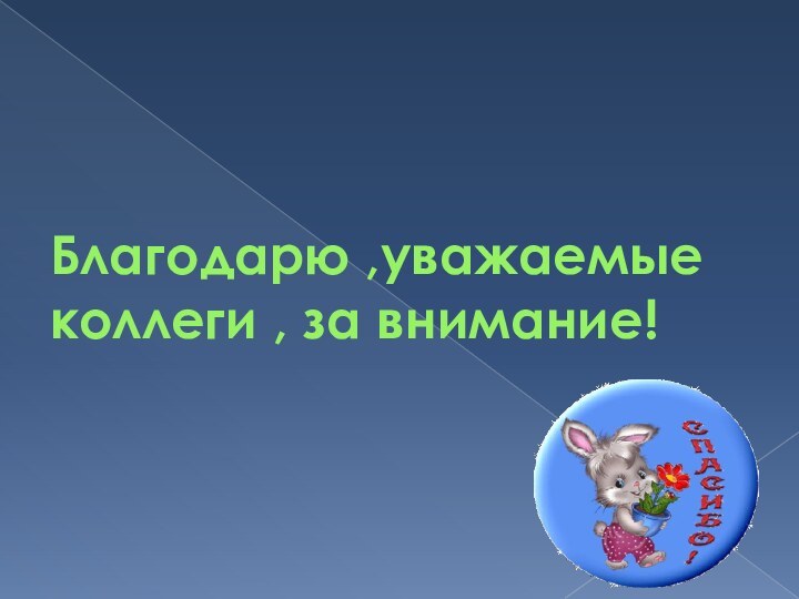 Благодарю ,уважаемые коллеги , за внимание!