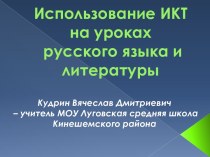 Использование ИКТ на уроках русского языка