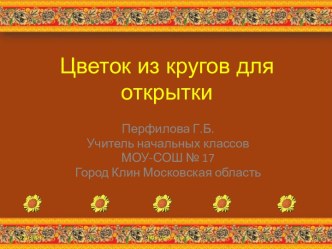 Цветок из кругов для открытки