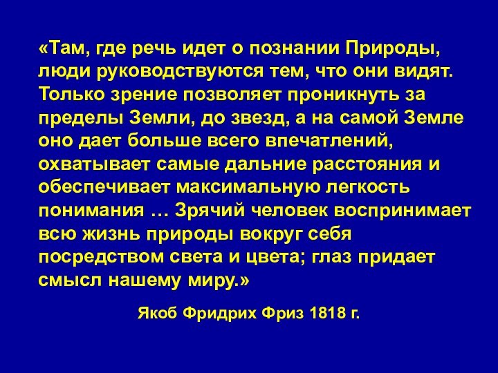 «Там, где речь идет о познании Природы, люди руководствуются тем, что они