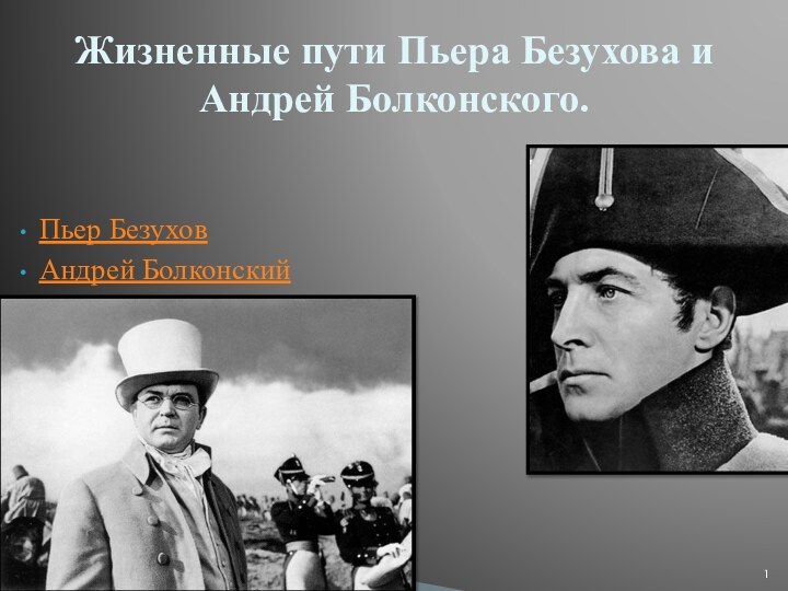 Жизненные пути Пьера Безухова и Андрей Болконского.Пьер БезуховАндрей Болконский