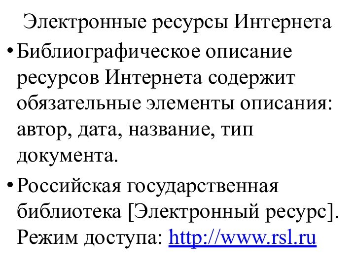 Электронные ресурсы ИнтернетаБиблиографическое описание ресурсов Интернета содержит обязательные элементы описания: автор, дата,