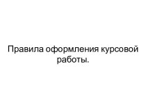 Правила оформления курсовой работы.