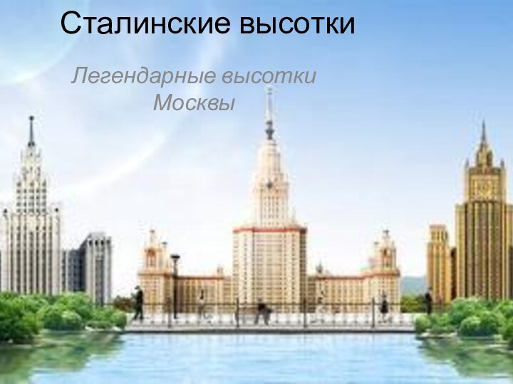 Сталинские высотки Легендарные высотки Москвы