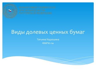 Виды долевых ценных бумаг