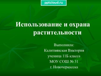 Использование и охрана растительности