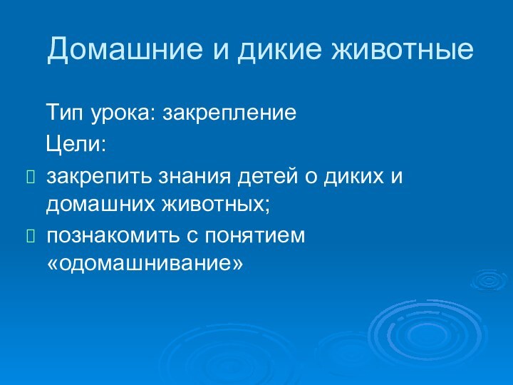 Домашние и дикие животные  Тип урока: закрепление  Цели: закрепить знания