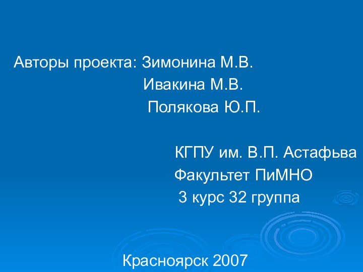 Авторы проекта: Зимонина М.В.