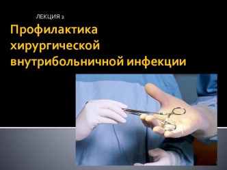 Профилактика хирургической внутрибольничной инфекции