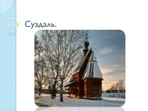 Суздаль.