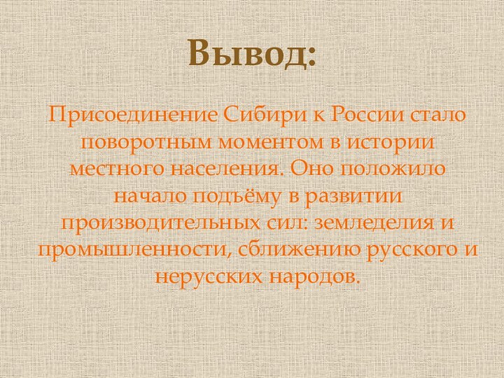 Присоединение Сибири к России стало поворотным моментом в истории местного населения. Оно