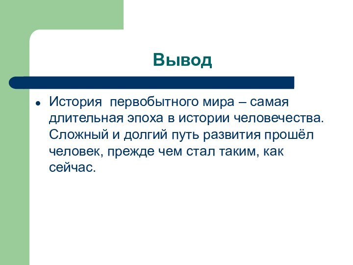 Вывод История первобытного мира – самая длительная эпоха в истории человечества. Сложный