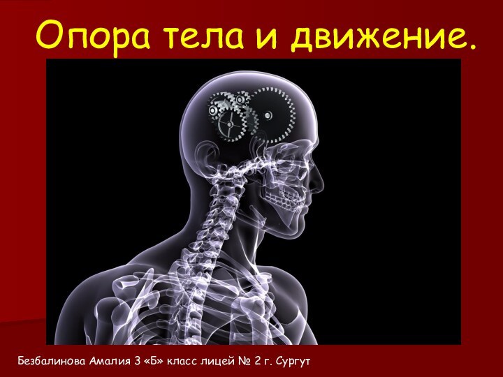 Опора тела и движение.Безбалинова Амалия 3 «Б» класс лицей № 2 г. Сургут