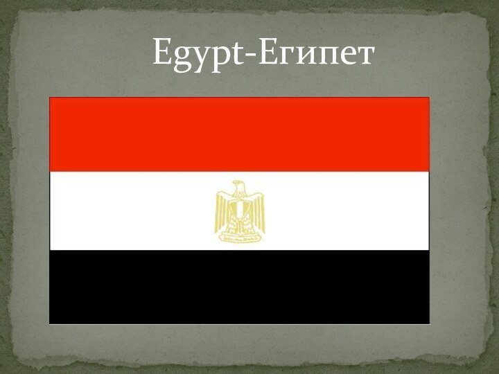Egypt-Египет