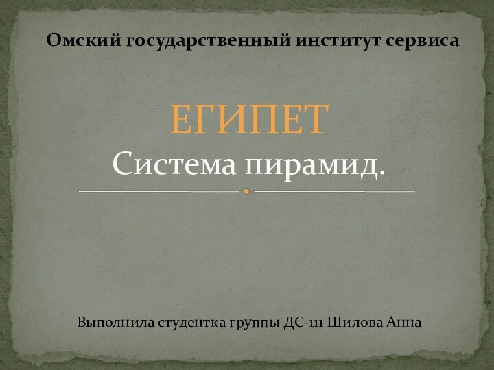 Выполнила студентка группы ДС-111 Шилова Анна     Омский государственный