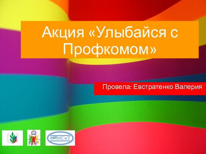 Акция «Улыбайся с Профкомом»Провела: Евстратенко Валерия