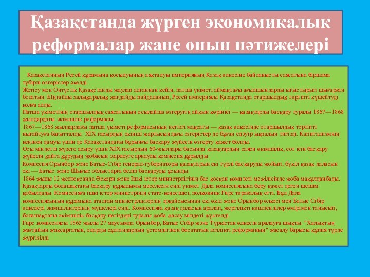 Қазақстанда жүрген экономикалык реформалар жане онын нәтижелері  Қазақстанның Ресей құрамына қосылуының