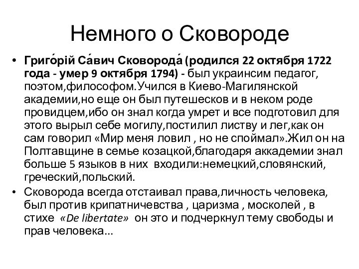 Немного о СковородеГриго́рій Са́вич Сковорода́ (родился 22 октября 1722 года - умер